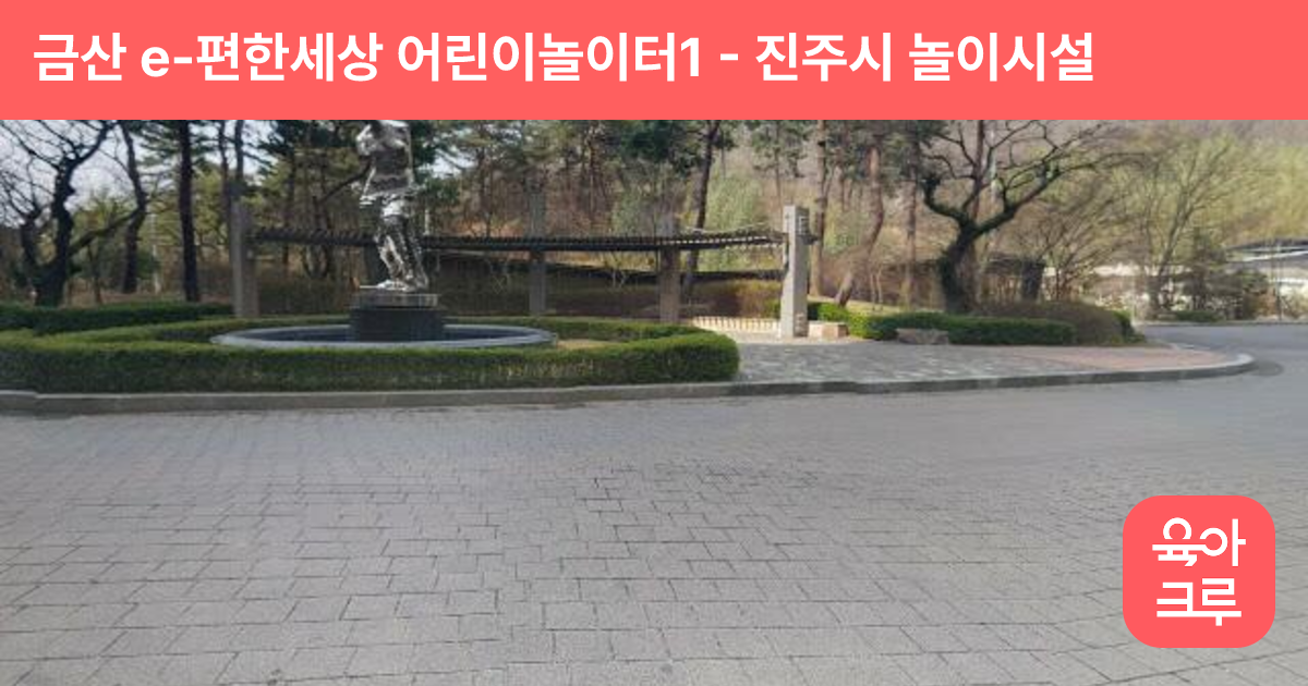 금산 e-편한세상 어린이놀이터1 썸네일