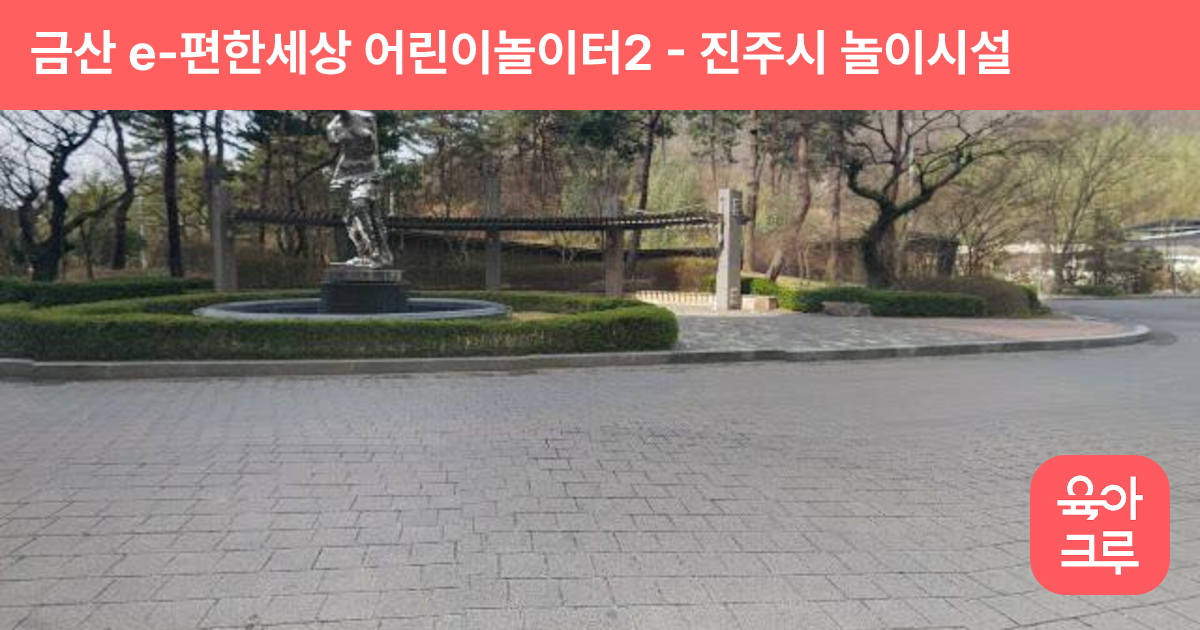 금산 e-편한세상 어린이놀이터2 썸네일