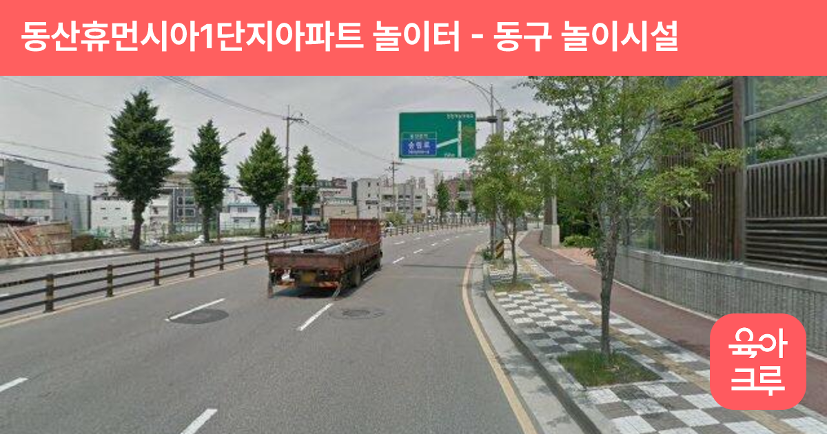 동산휴먼시아1단지아파트 놀이터 썸네일
