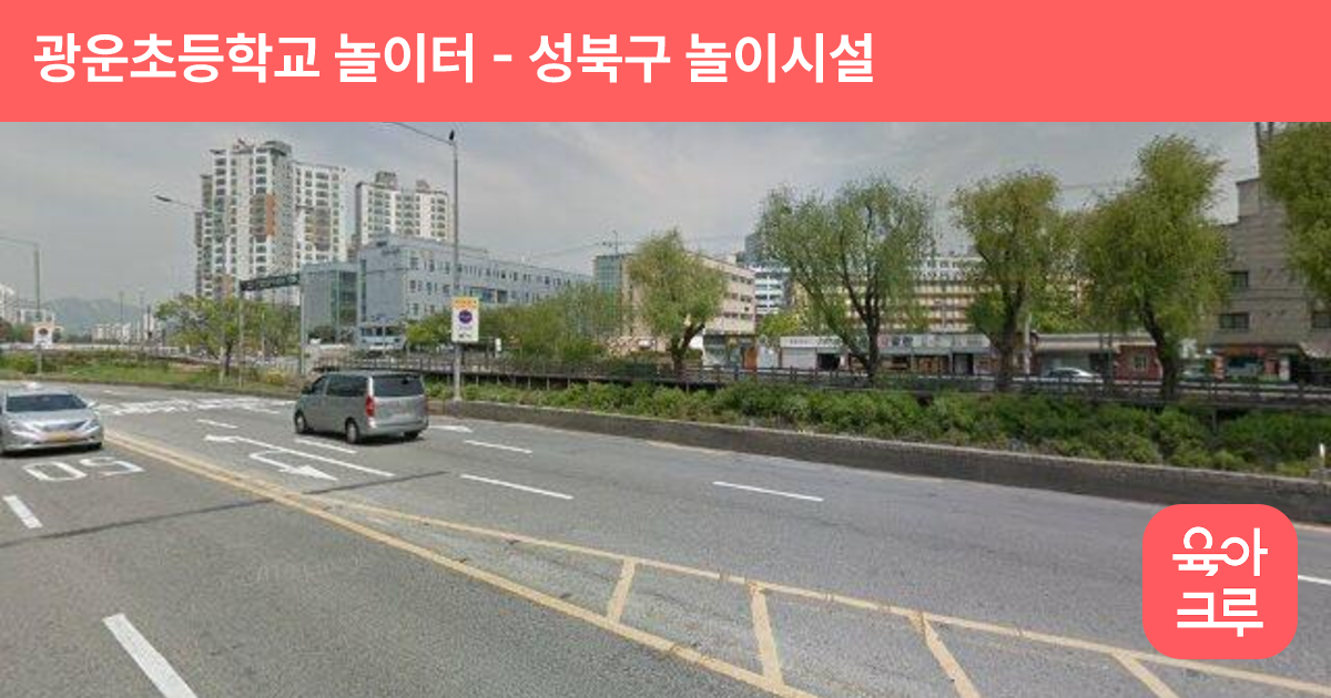 광운초등학교 놀이터 썸네일