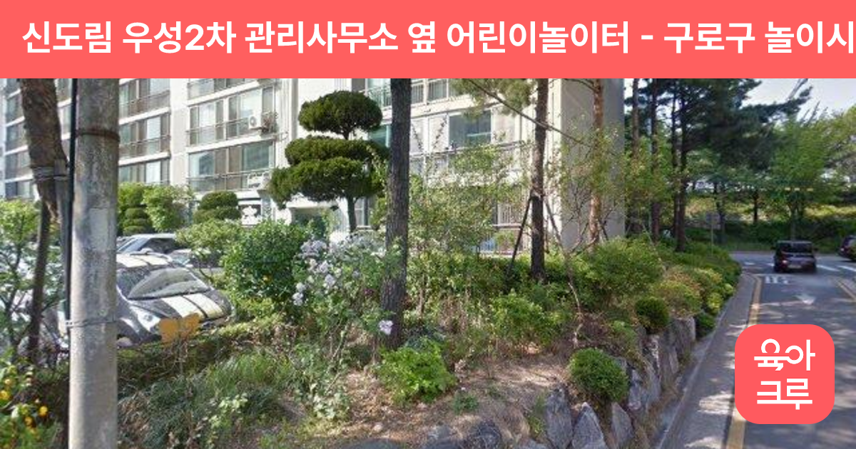 신도림 우성2차 관리사무소 옆 어린이놀이터 썸네일