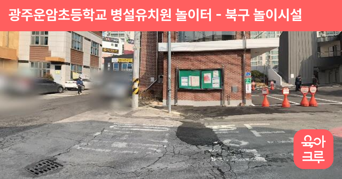 광주운암초등학교 병설유치원 놀이터 썸네일