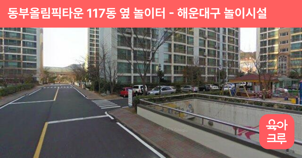 동부올림픽타운 117동 옆 놀이터 썸네일