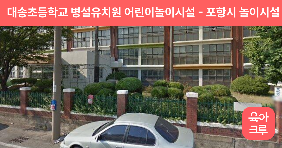 대송초등학교 병설유치원 어린이놀이시설 썸네일