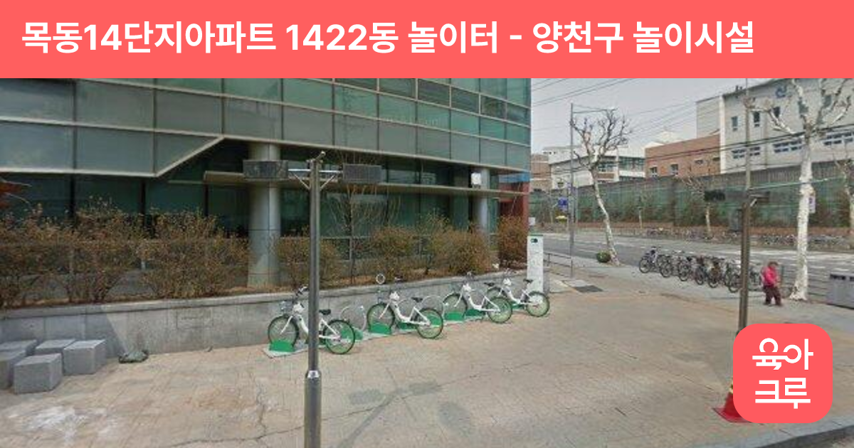 목동14단지아파트 1422동 놀이터 썸네일