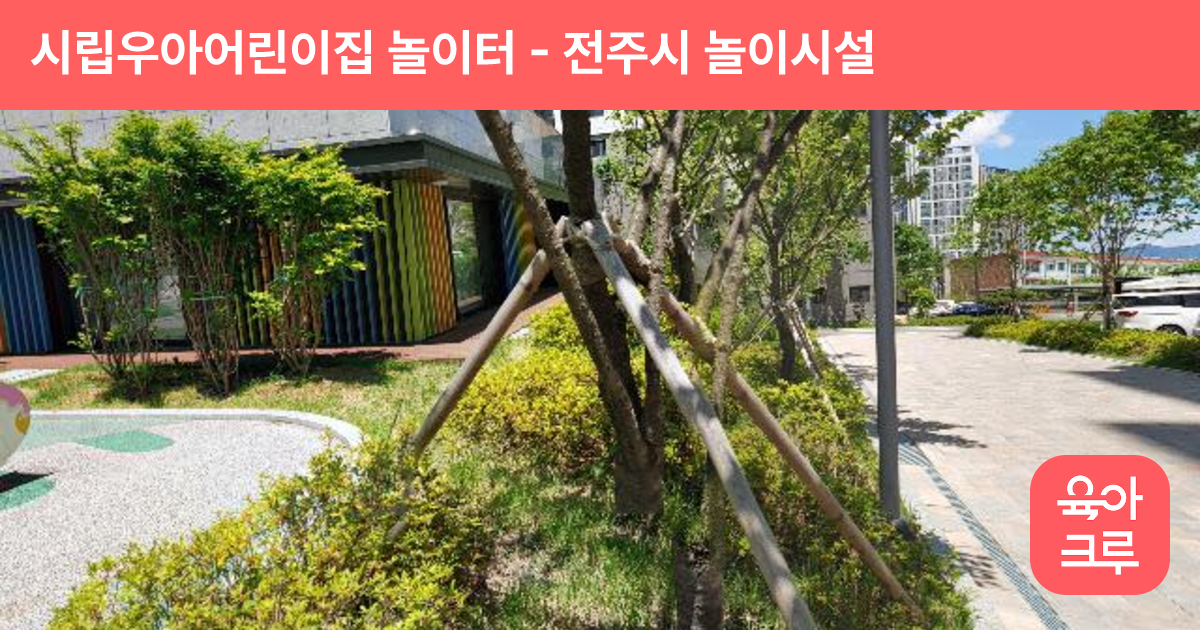 시립우아어린이집 놀이터 썸네일