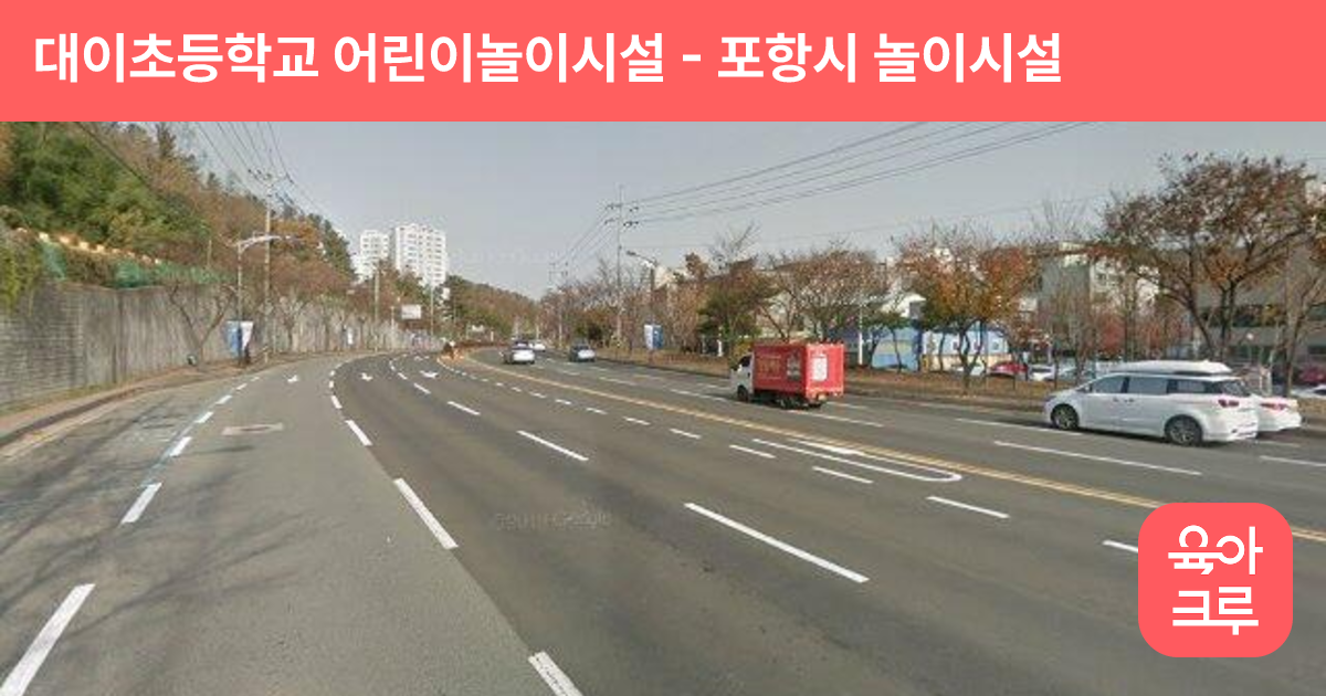 대이초등학교 어린이놀이시설 썸네일