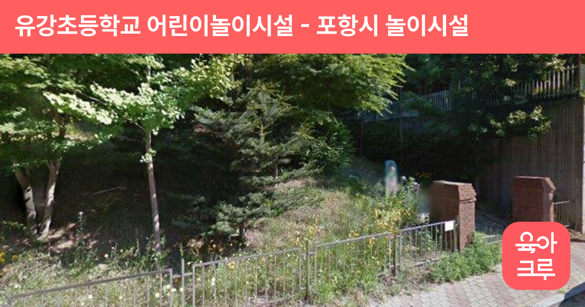 유강초등학교 어린이놀이시설 썸네일