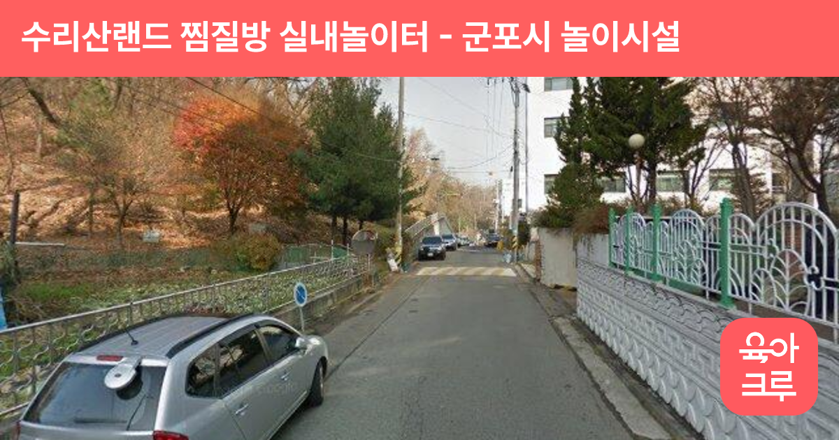 수리산랜드 찜질방 실내놀이터 썸네일
