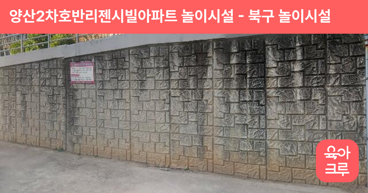 양산2차호반리젠시빌아파트 놀이시설 썸네일