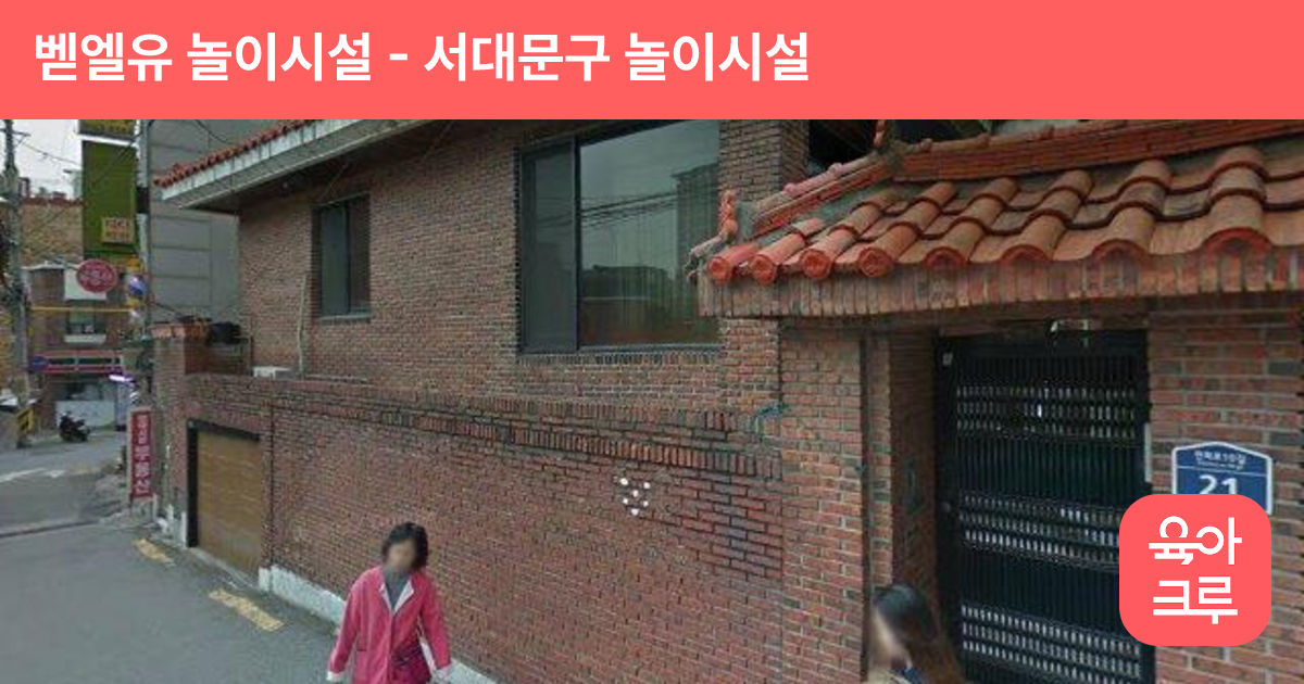 벧엘유 놀이시설 썸네일