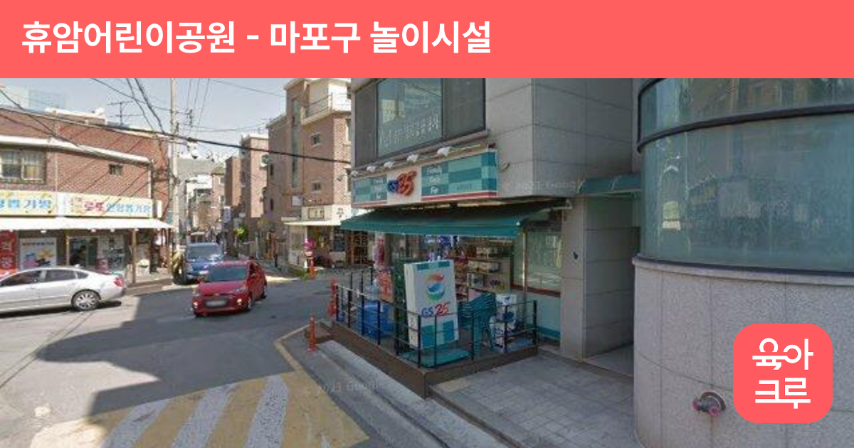 휴암어린이공원 썸네일