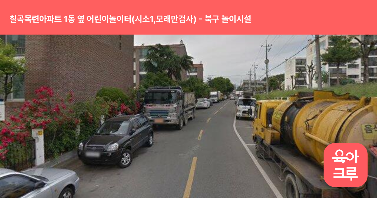 칠곡목련아파트 1동 옆 어린이놀이터(시소1,모래만검사) 썸네일
