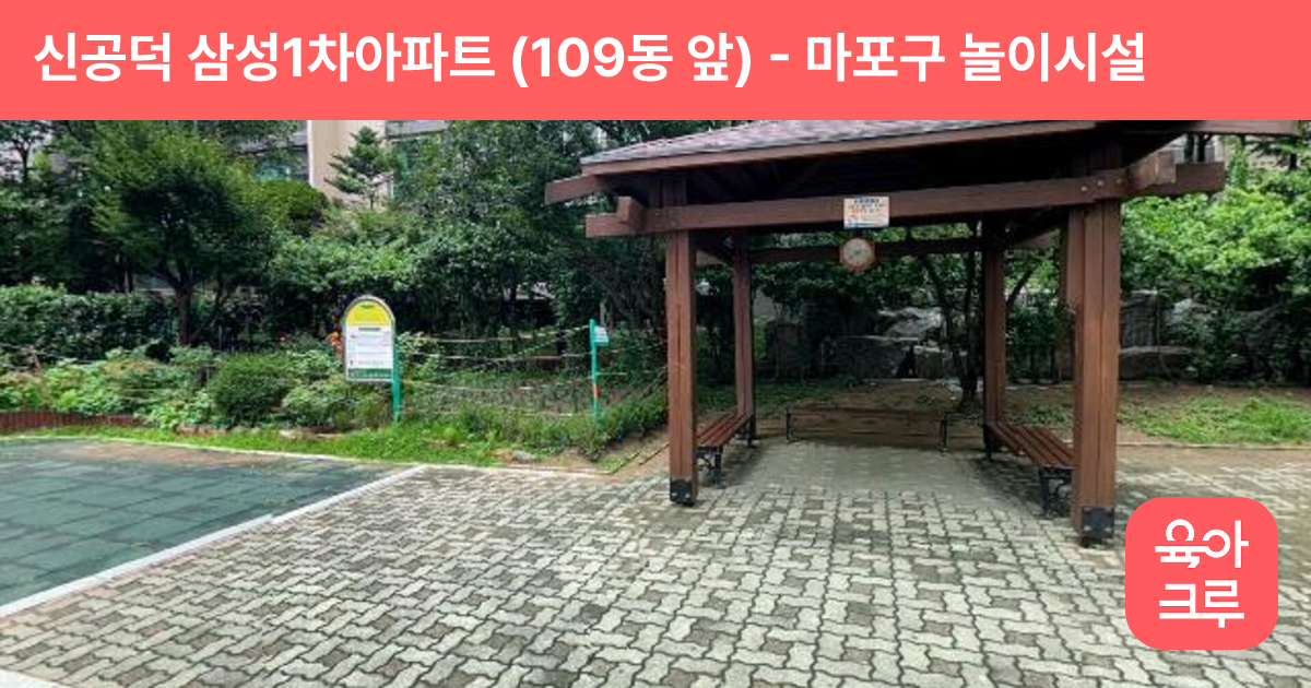 신공덕 삼성1차아파트 (109동 앞) 썸네일