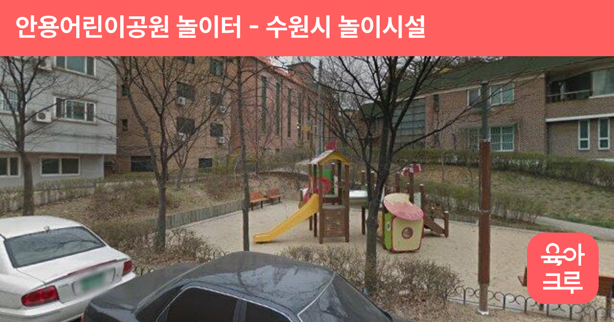 안용어린이공원 놀이터 썸네일
