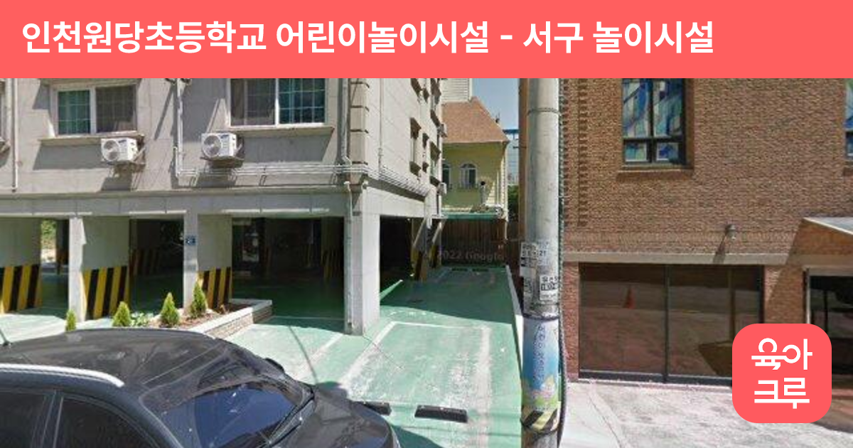 인천원당초등학교 어린이놀이시설 썸네일