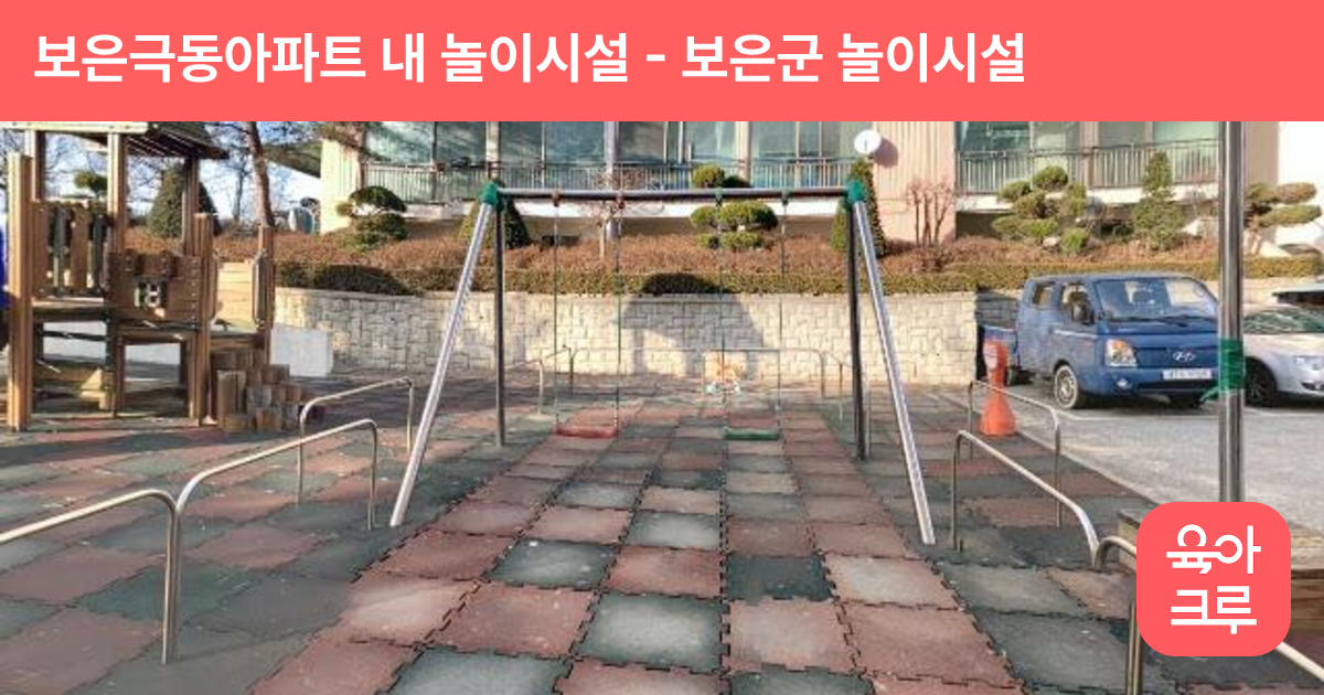 보은극동아파트 내 놀이시설 썸네일