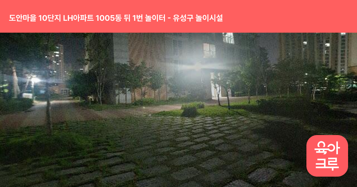 도안마을 10단지 LH아파트 1005동 뒤 1번 놀이터 썸네일