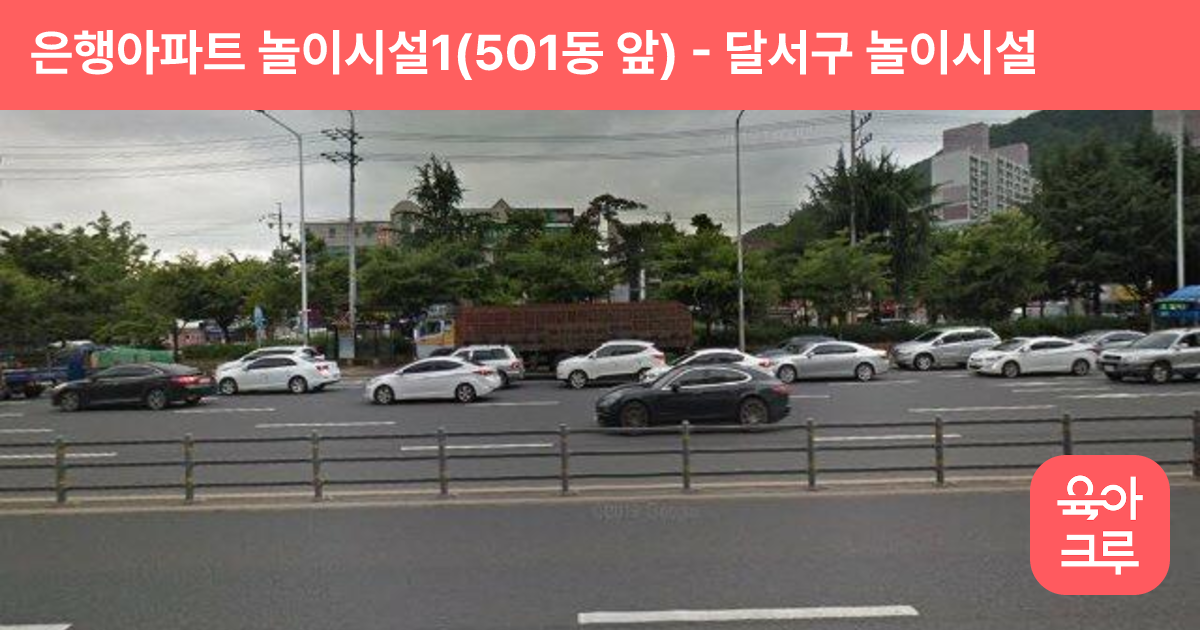 은행아파트 놀이시설1(501동 앞) 썸네일