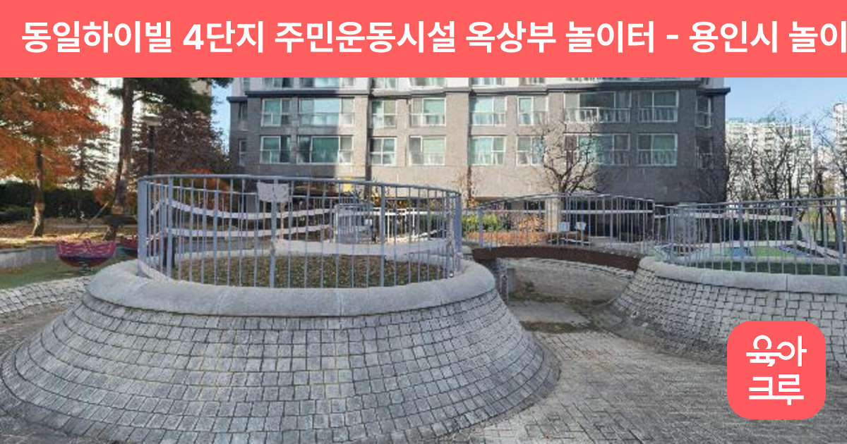 동일하이빌 4단지 주민운동시설 옥상부 놀이터 썸네일