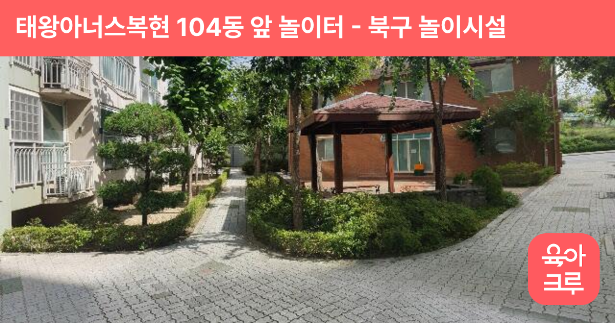태왕아너스복현 104동 앞 놀이터 썸네일