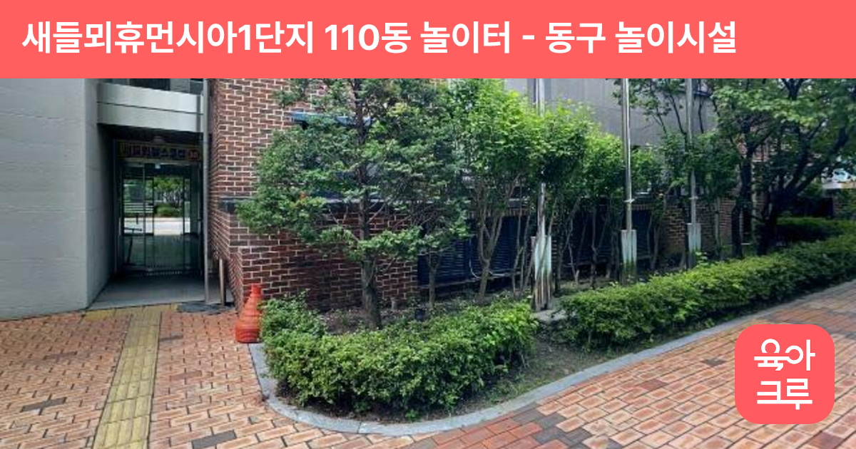 새들뫼휴먼시아1단지 110동 놀이터 썸네일