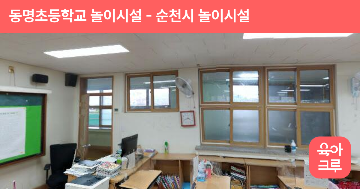 동명초등학교 놀이시설 썸네일