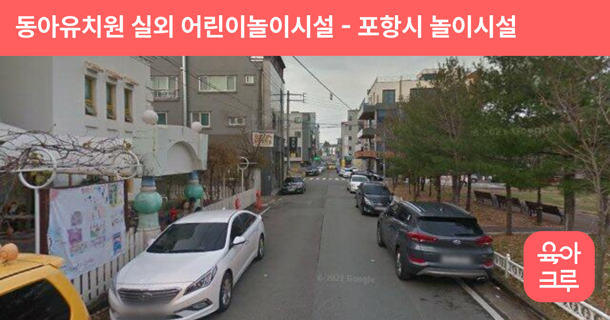 동아유치원 실외 어린이놀이시설 썸네일