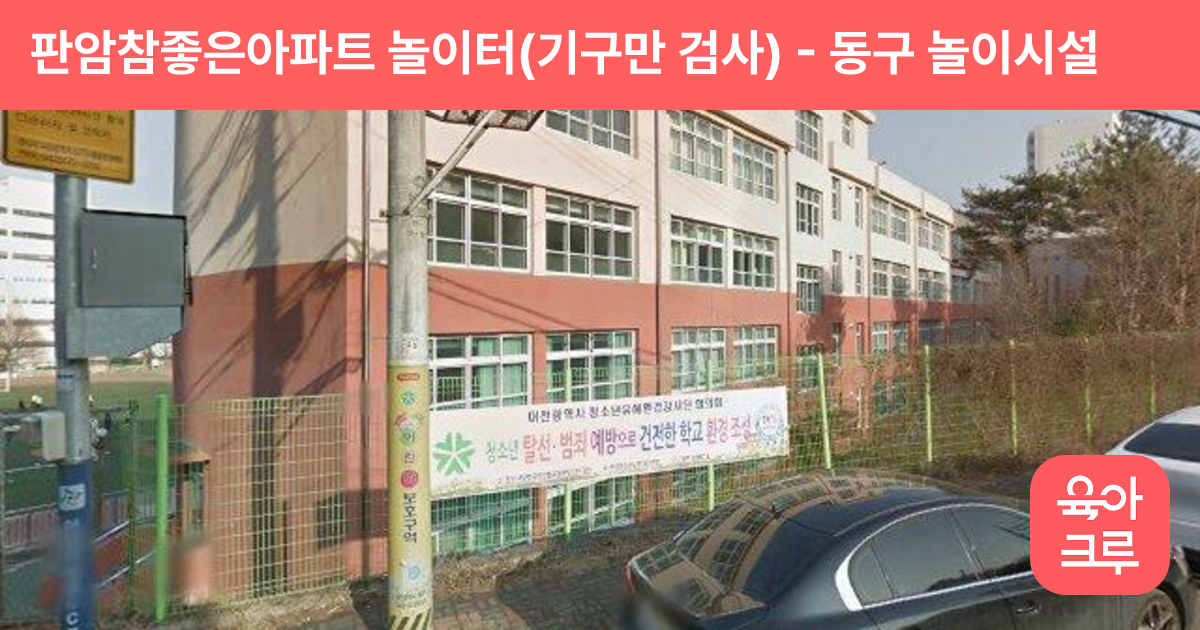 판암참좋은아파트 놀이터(기구만 검사) 썸네일