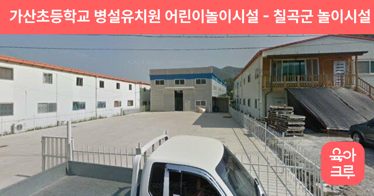 가산초등학교 병설유치원 어린이놀이시설 썸네일