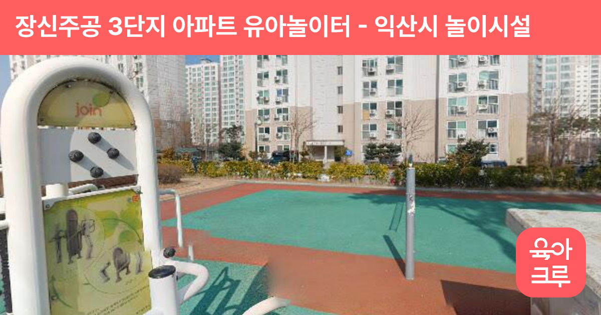 장신주공 3단지 아파트 유아놀이터 썸네일