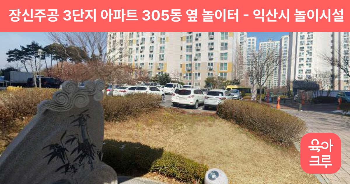 장신주공 3단지 아파트 305동 옆 놀이터 썸네일