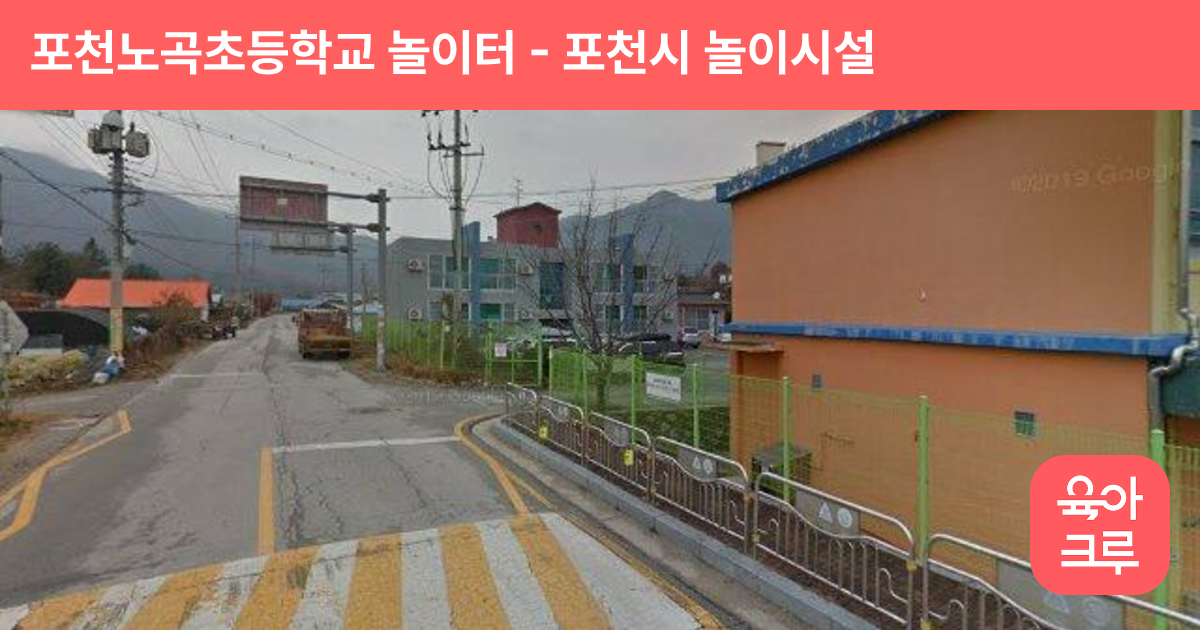 포천노곡초등학교 놀이터 썸네일