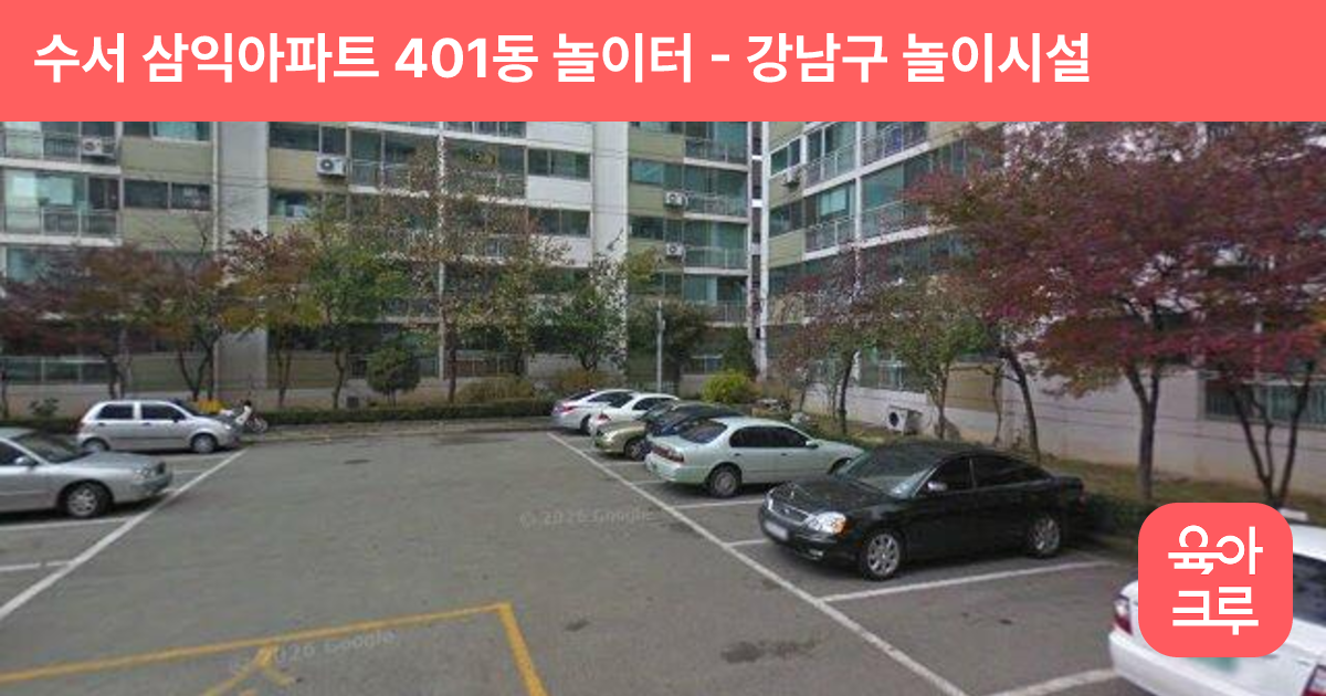 수서 삼익아파트 401동 놀이터 썸네일