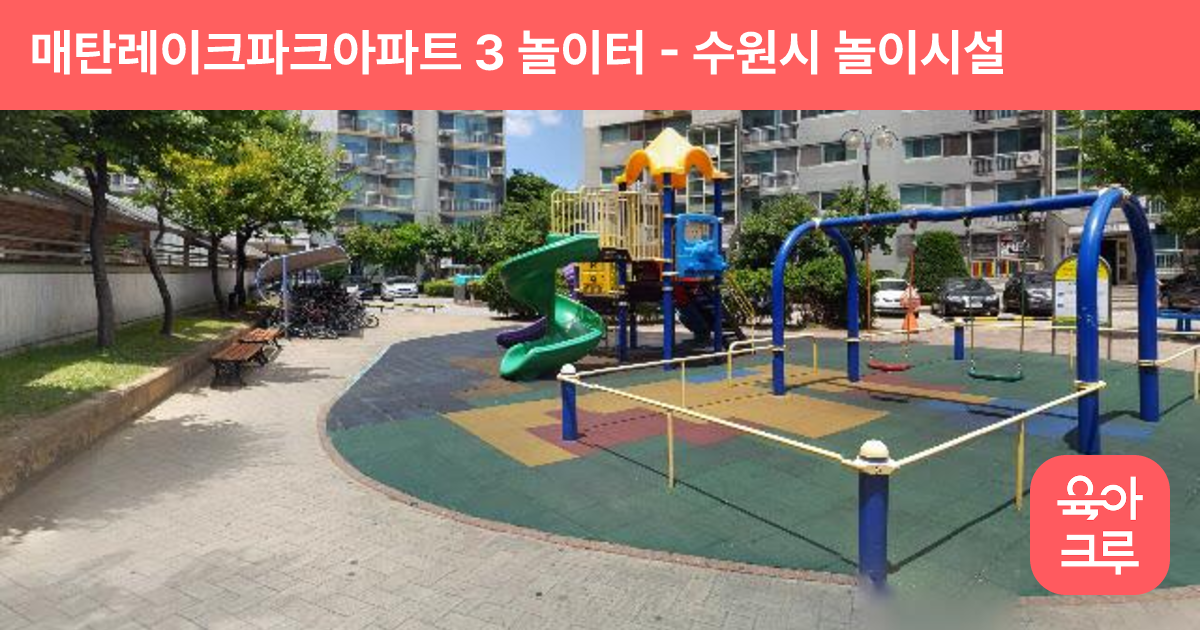 매탄레이크파크아파트 3 놀이터 썸네일