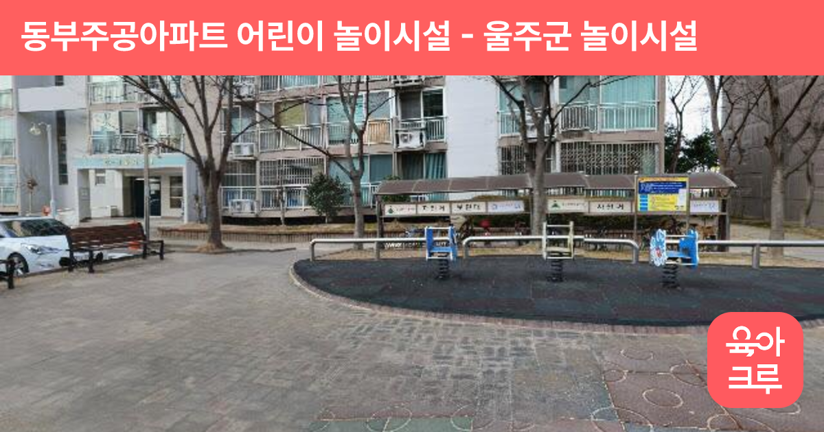 동부주공아파트 어린이 놀이시설 썸네일