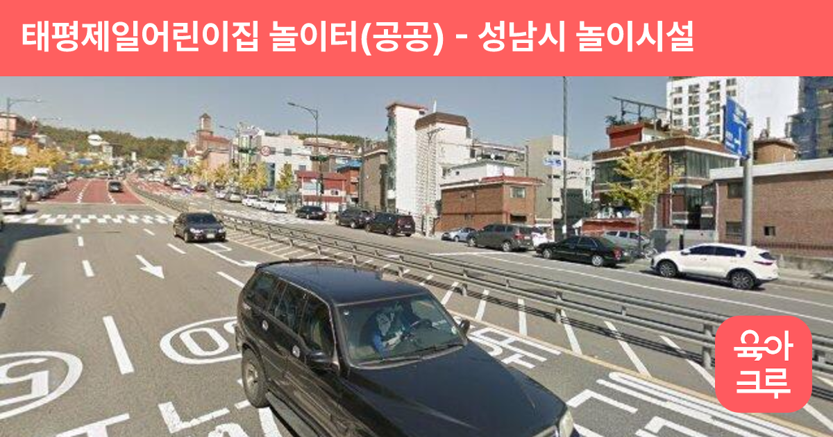 태평제일어린이집 놀이터(공공) 썸네일