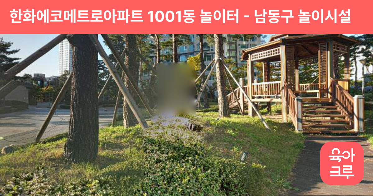 한화에코메트로아파트 1001동 놀이터 썸네일