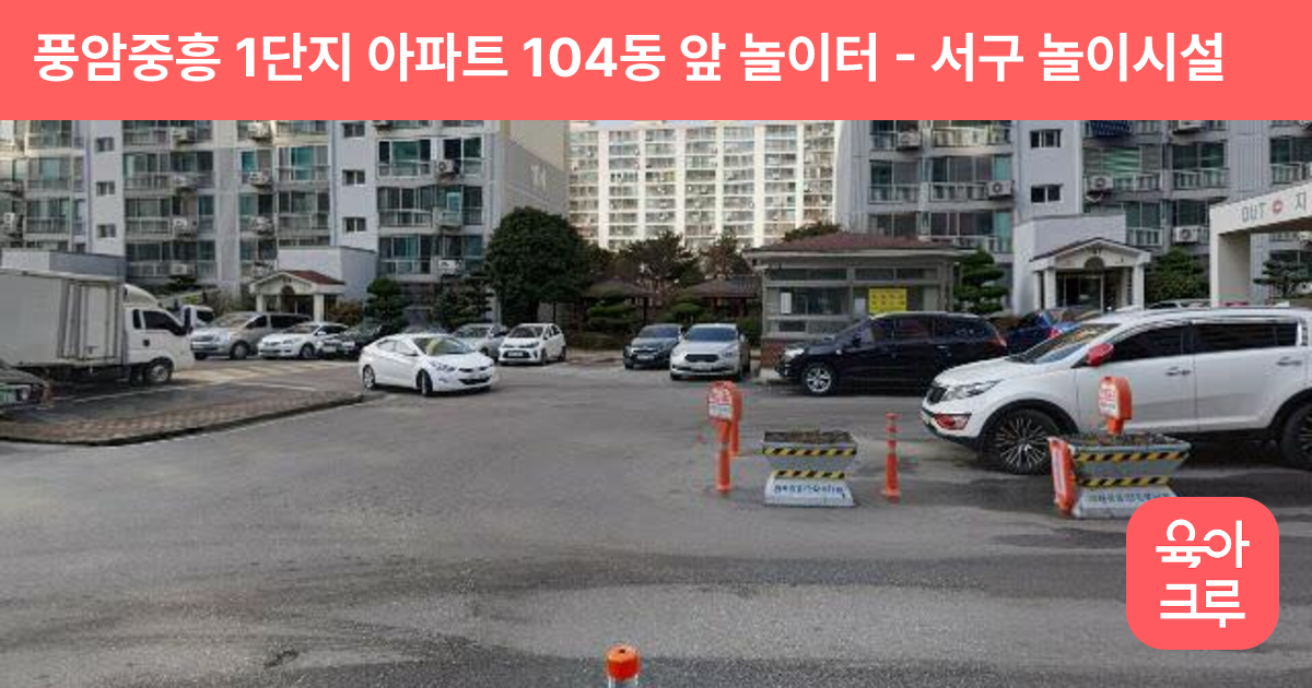 풍암중흥 1단지 아파트 104동 앞 놀이터 썸네일