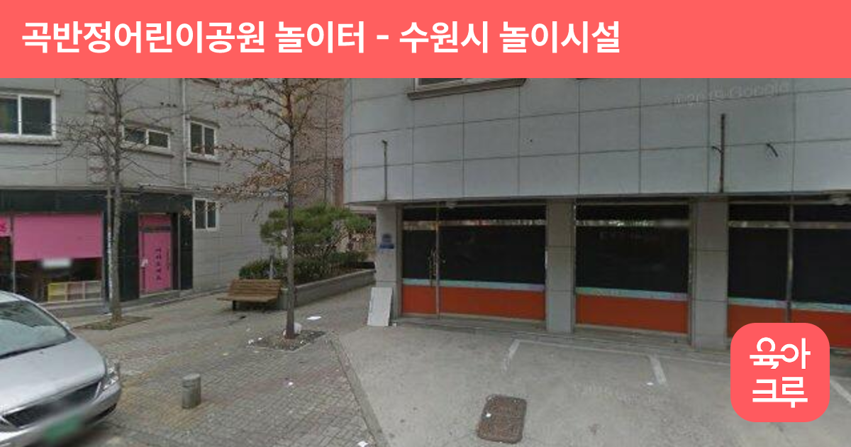 곡반정어린이공원 놀이터 썸네일