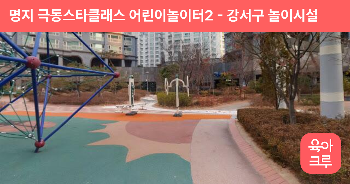 명지 극동스타클래스 어린이놀이터2 썸네일