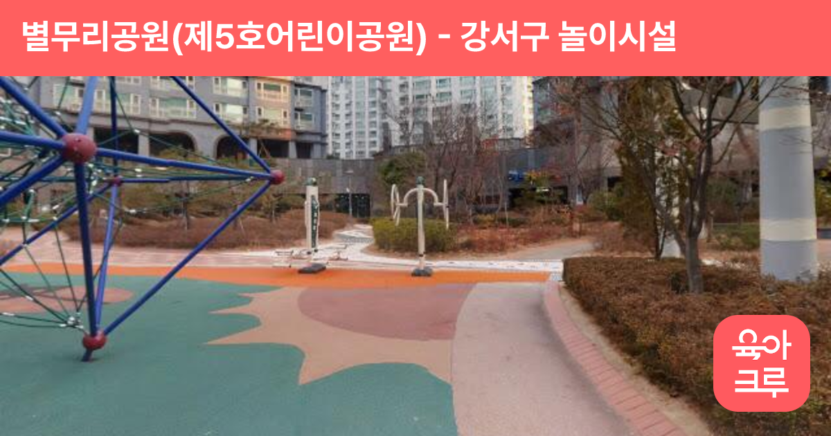 별무리공원(제5호어린이공원) 썸네일