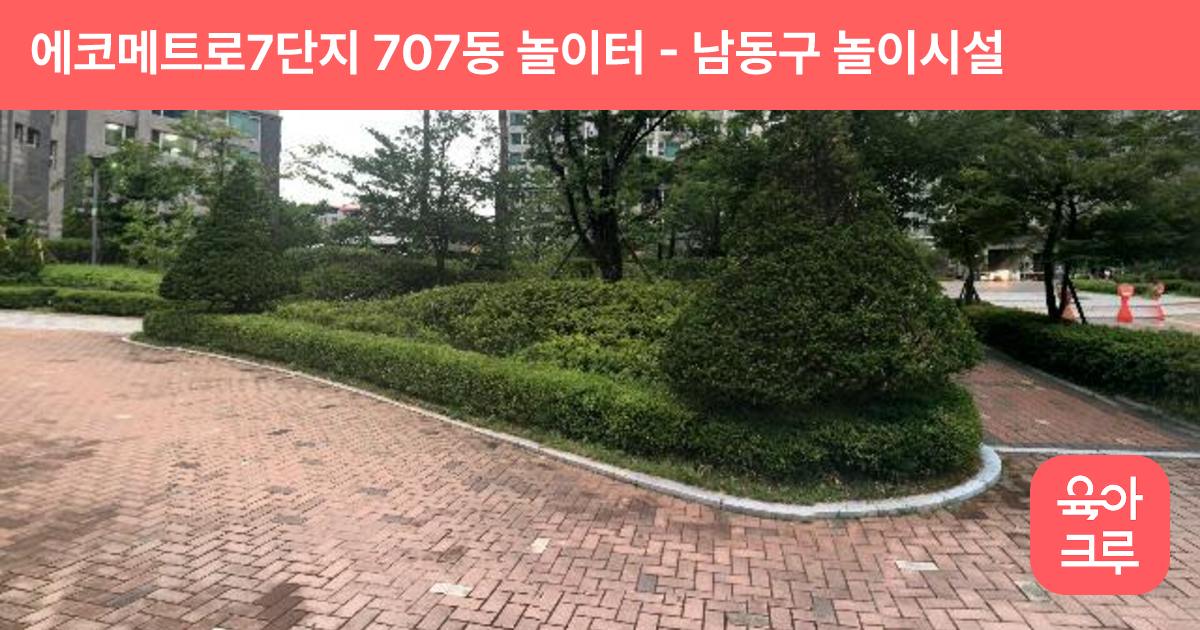 에코메트로7단지 707동 놀이터 썸네일