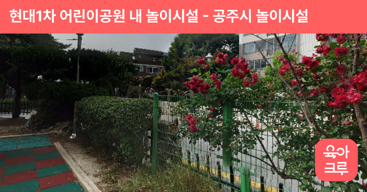 현대1차 어린이공원 내 놀이시설 썸네일