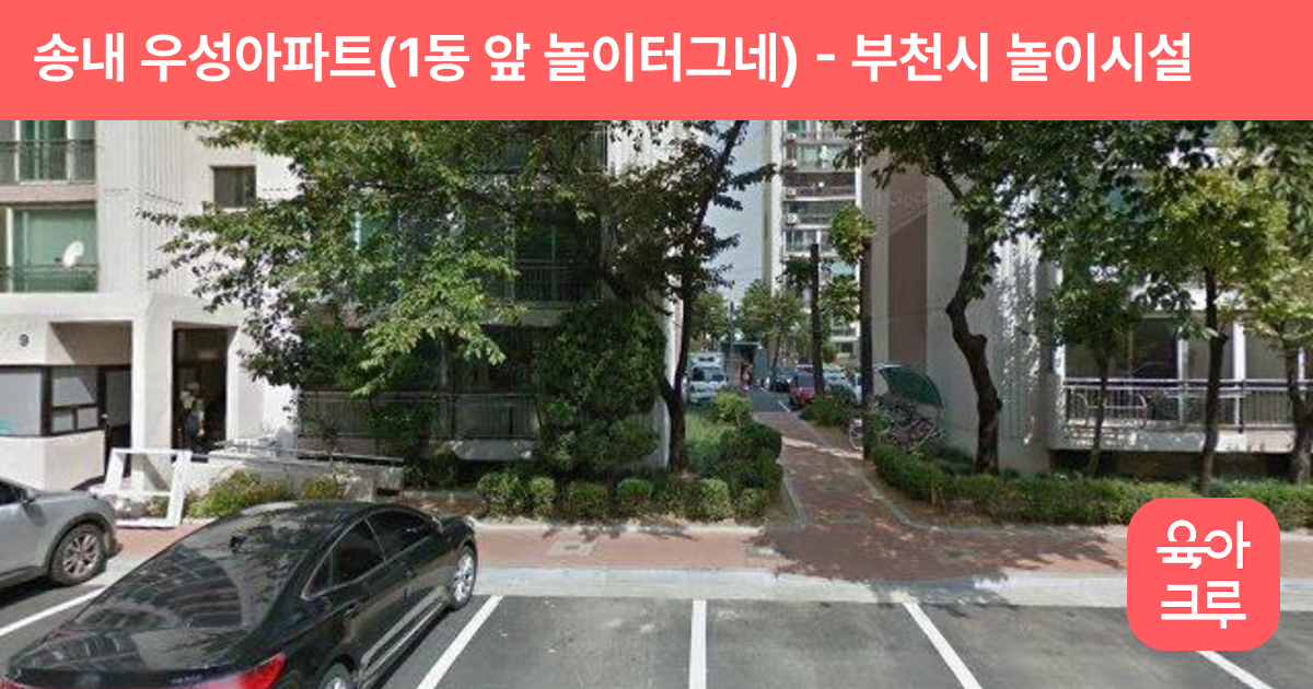 송내 우성아파트(1동 앞 놀이터그네) 썸네일