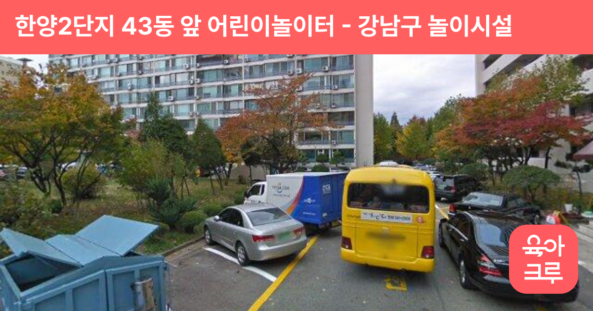 한양2단지 43동 앞 어린이놀이터 썸네일