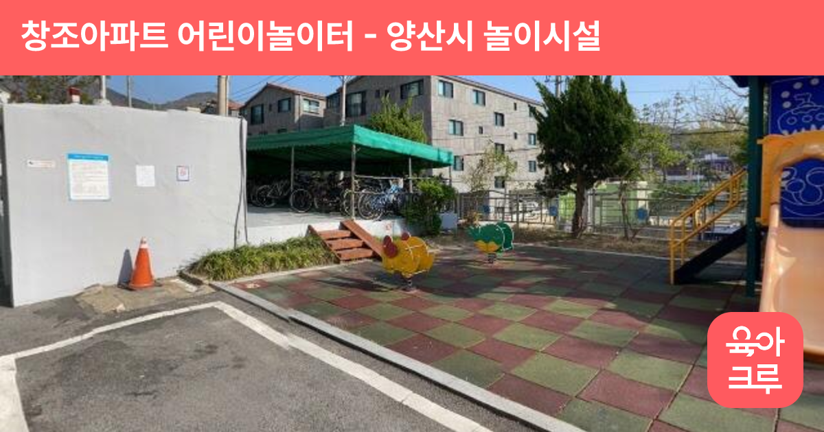 창조아파트 어린이놀이터 썸네일