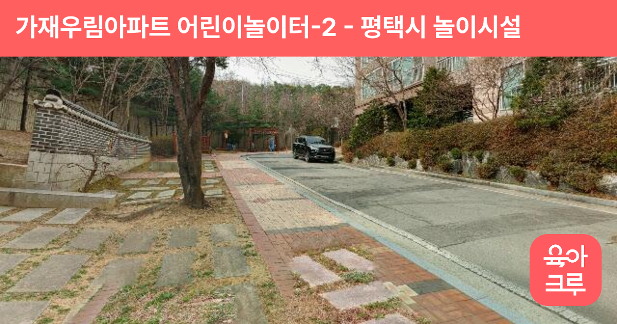 가재우림아파트 어린이놀이터-2 썸네일