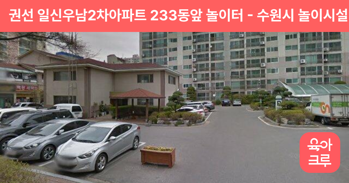권선 일신우남2차아파트 233동앞 놀이터 썸네일