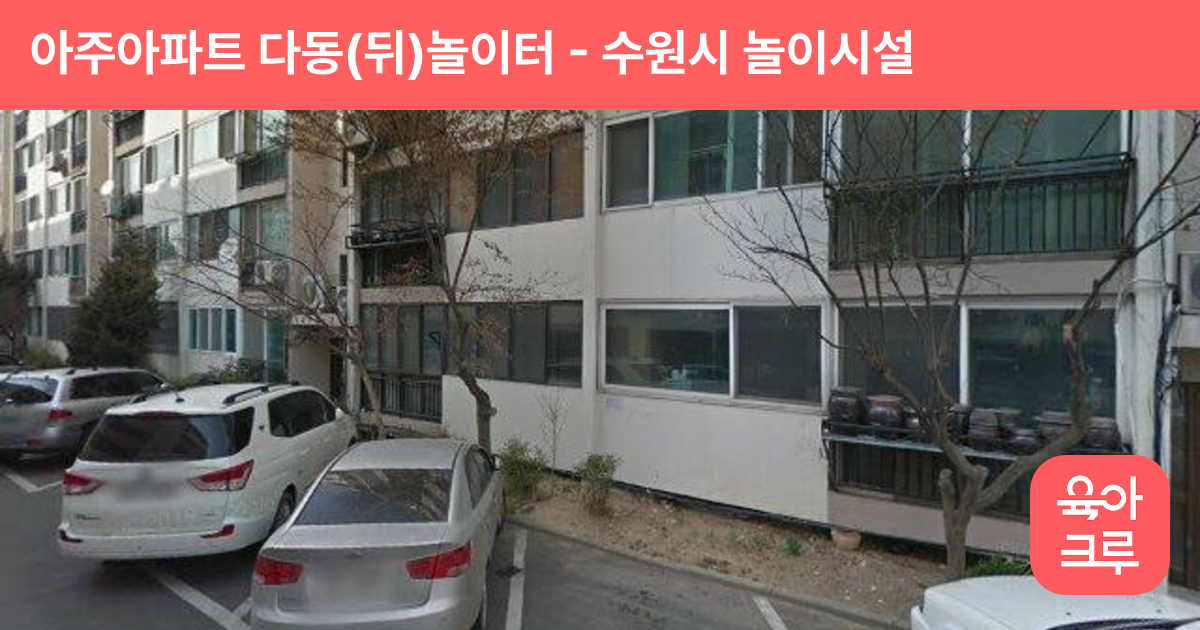 아주아파트 다동(뒤)놀이터 썸네일